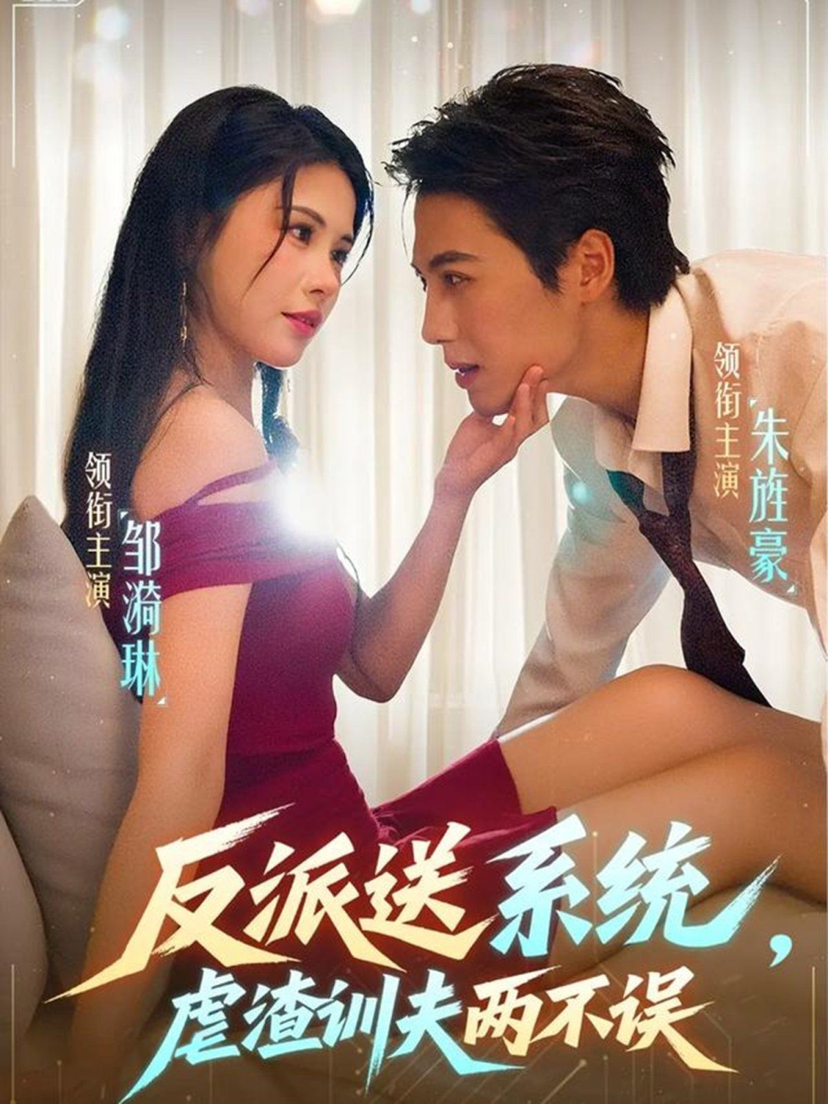 《反派送系统，虐渣训夫两不误(2025)》高清海报 免费在线观看