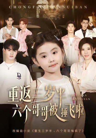 《重返三岁半，六个哥哥被捶飞啦(2025)》高清海报 免费在线观看
