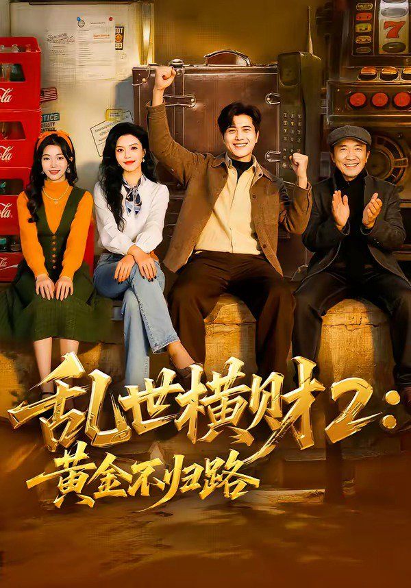 《乱世横财2：黄金不归路(2026)》高清海报 免费在线观看