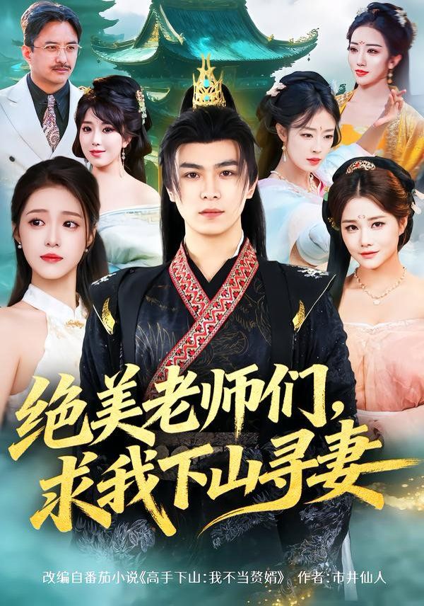 《绝美老师们，求我下山寻妻(2026)》高清海报 免费在线观看