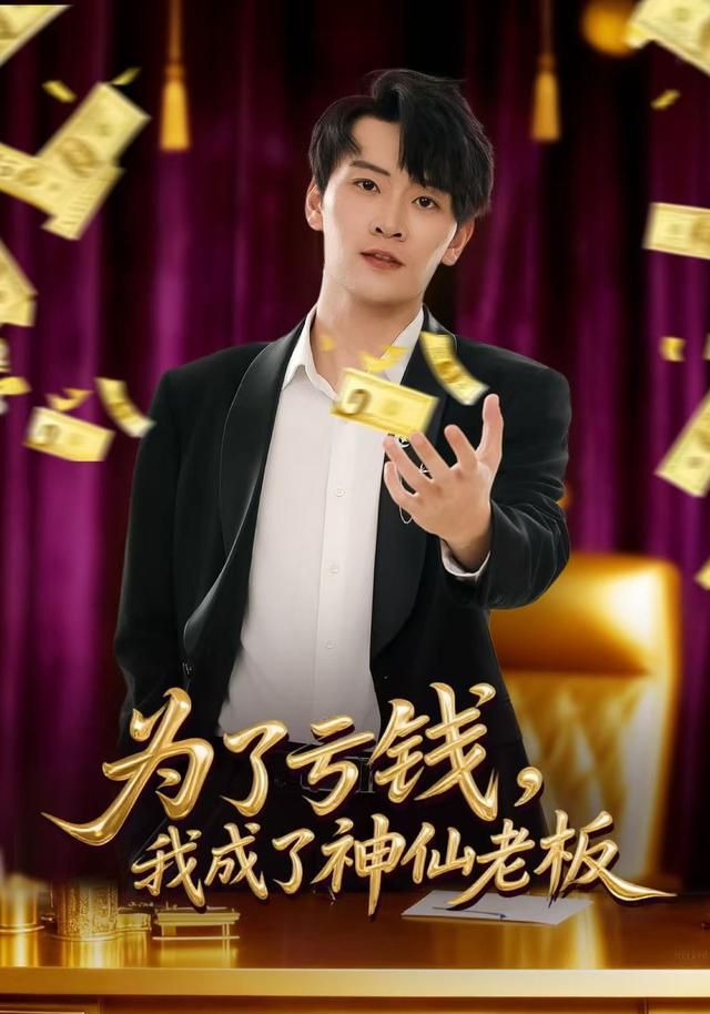 《为了亏钱，我成了神仙老板(2026)》高清海报 免费在线观看