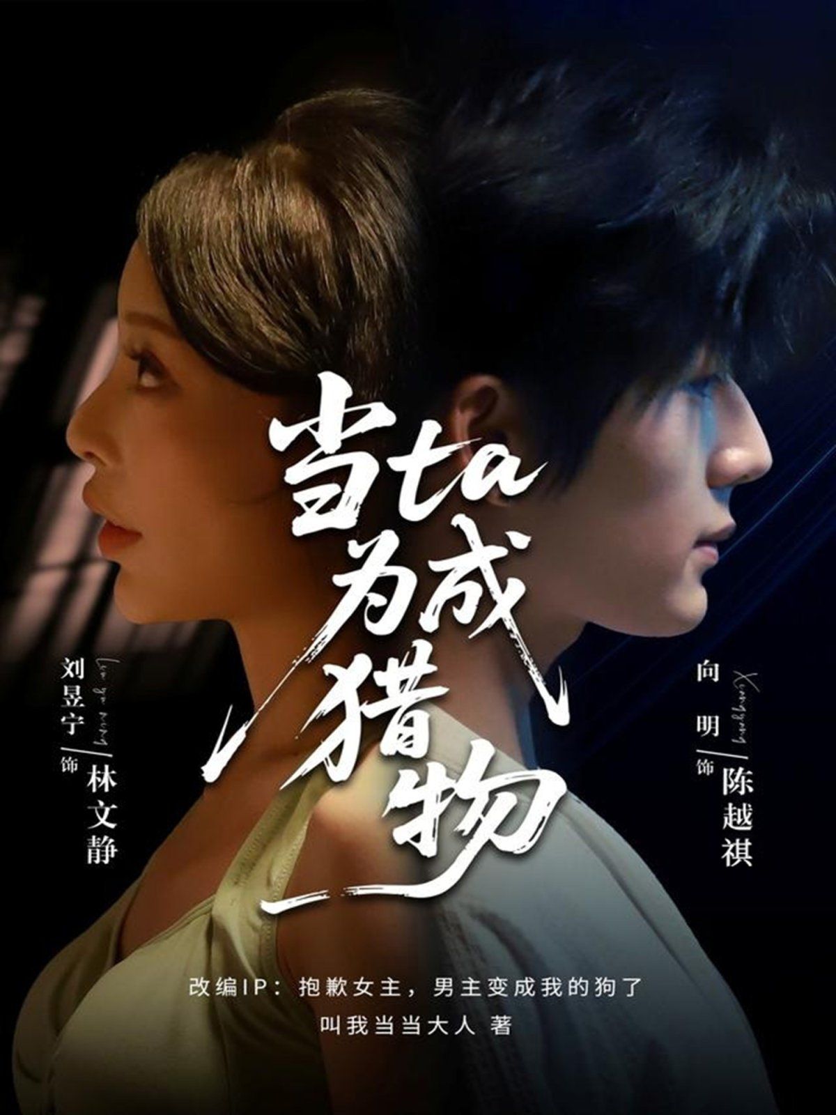 《当ta成为猎物(2025)》高清海报 免费在线观看