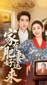 《家有肥妻好运来(2026)》高清海报 免费在线观看