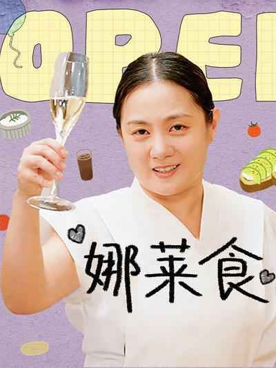 《娜莱食(2024)》高清海报 免费在线观看