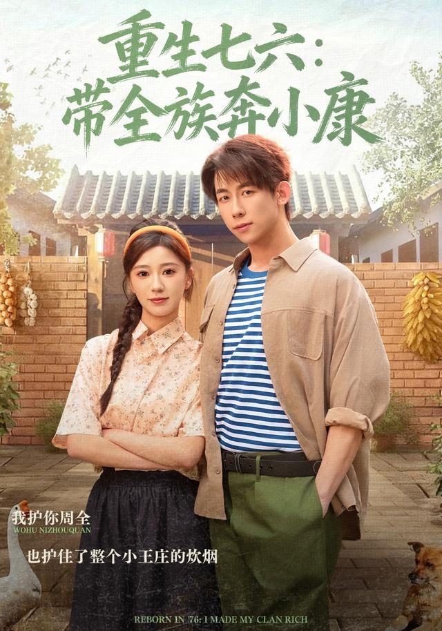 《重生七六：带全族奔小康(2026)》高清海报 免费在线观看