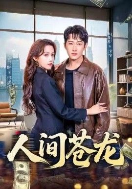 《人间苍龙(2026)》高清海报 免费在线观看