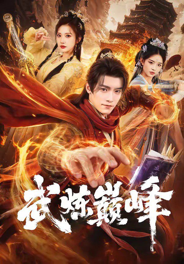 《武炼巅峰（2026）(2026)》高清海报 免费在线观看