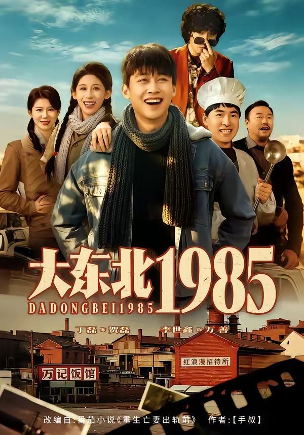 《大东北1985(2026)》高清海报 免费在线观看
