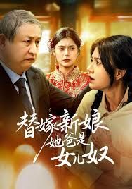 《替嫁新娘她爸是女儿奴(2025)》高清海报 免费在线观看