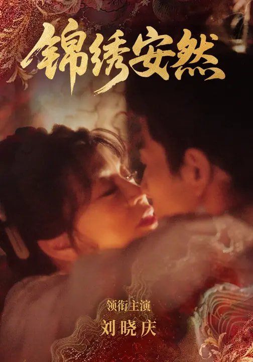 《锦绣安然(2026)》高清海报 免费在线观看