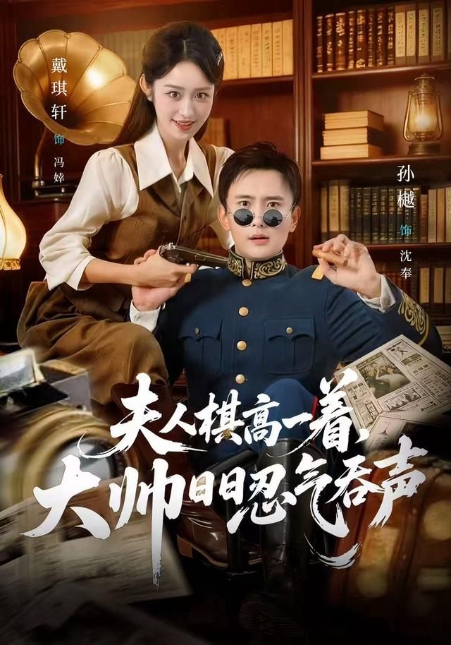 《夫人棋高一着，大帅日日忍气吞声(2026)》高清海报 免费在线观看