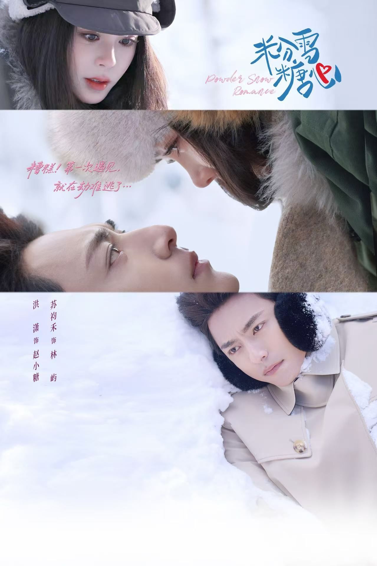《粉雪糖心(2026)》高清海报 免费在线观看