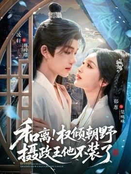 《和离权倾朝野摄政王他不装了(2026)》高清海报 免费在线观看