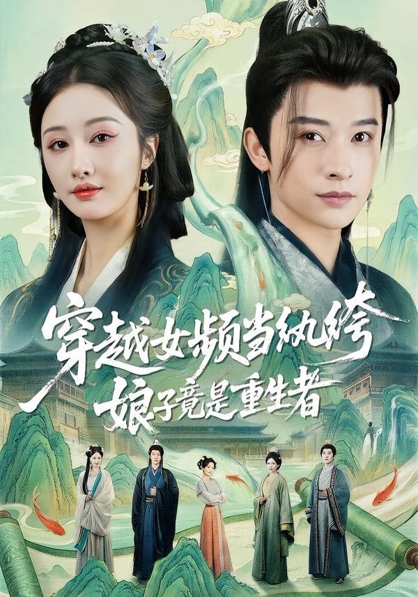 《穿越女频当纨绔，娘子竟是重生者(2026)》高清海报 免费在线观看