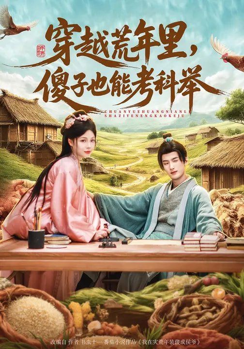 《穿越荒年里，傻子也能考科举(2026)》高清海报 免费在线观看