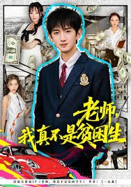 《老师，我真不是贫困学生(2025)》高清海报 免费在线观看