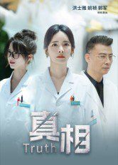 《真相(2025)》高清海报 免费在线观看
