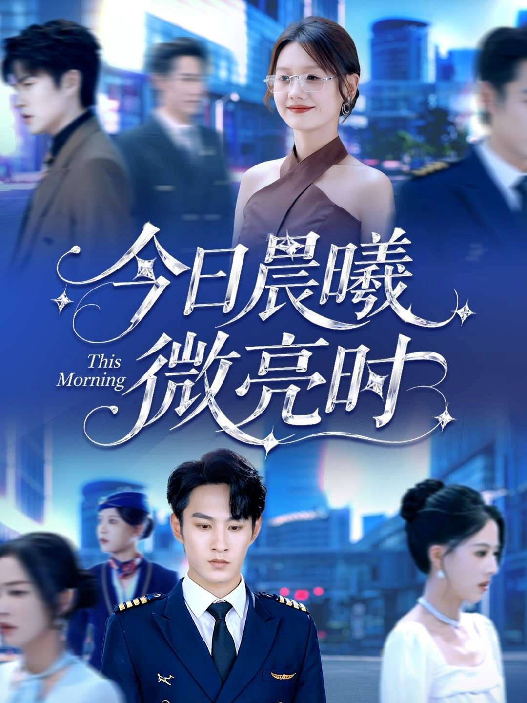 《今日晨曦微亮时(2025)》高清海报 免费在线观看