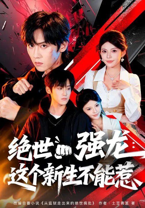 《绝世强龙：这个新生不能惹(2026)》高清海报 免费在线观看