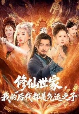 《修仙世家，我的后代都是气运之子(2025)》高清海报 免费在线观看