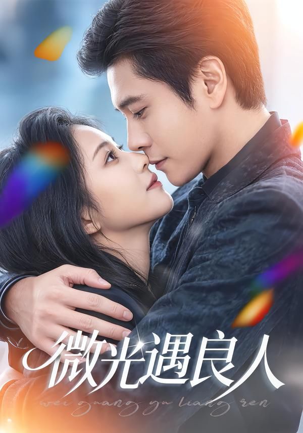 《微光遇良人(2026)》高清海报 免费在线观看