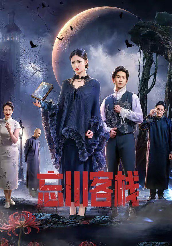 《忘川客栈(2026)》高清海报 免费在线观看