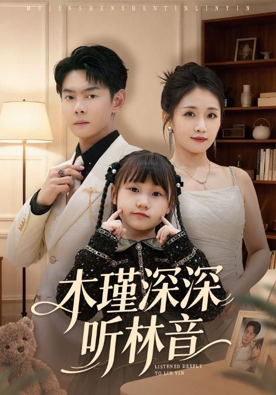 《木瑾深深听林音(2026)》高清海报 免费在线观看