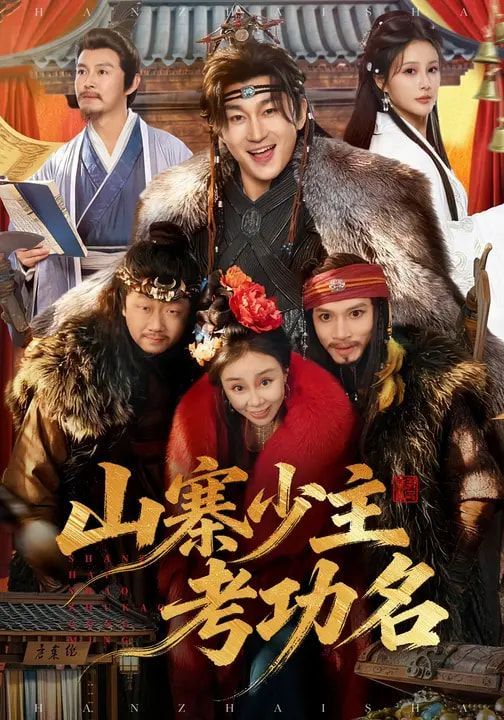 《山寨少主考功名(2026)》高清海报 免费在线观看
