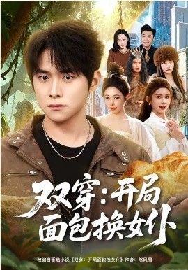 《双穿：开局面包换女仆(2026)》高清海报 免费在线观看