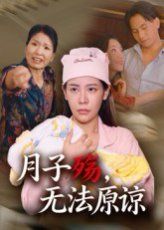 《月子殇无法原谅(2025)》高清海报 免费在线观看