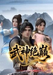 《武神绝巅(2025)》高清海报 免费在线观看