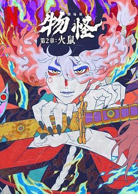 《怪化猫：火鼠(2025)》高清海报 免费在线观看