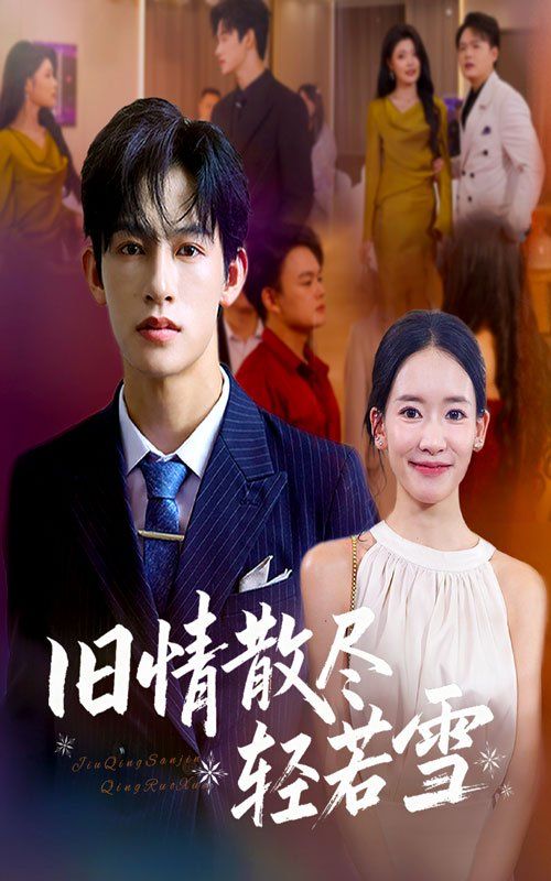 《旧情散尽轻若雪(2025)》高清海报 免费在线观看