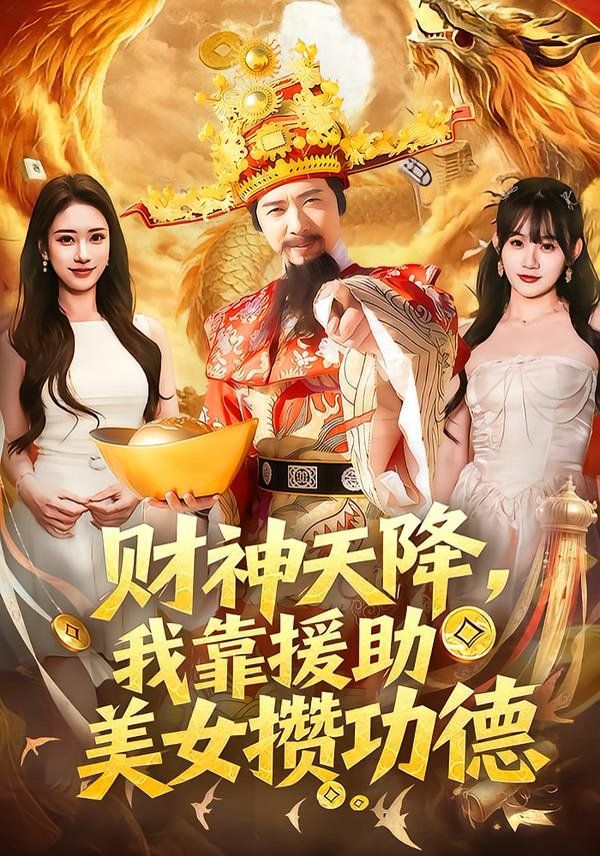 《财神天降，我靠援助美女攒功德(2026)》高清海报 免费在线观看