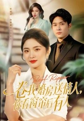 《卷我婚房送情人，你看窗帘后有人(2026)》高清海报 免费在线观看