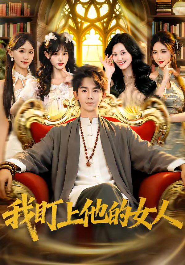《我盯上他的女人(2026)》高清海报 免费在线观看
