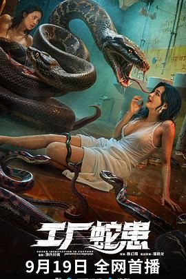 《工厂蛇患(2025)》高清海报 免费在线观看