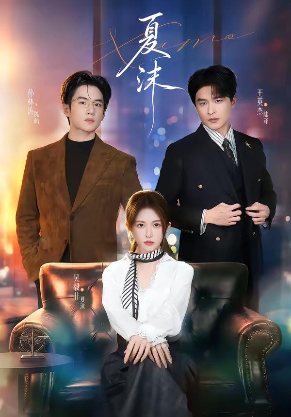 《夏沫(2026)》高清海报 免费在线观看
