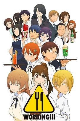 《迷糊餐厅WORKING!!第一季(2010)》高清海报 免费在线观看