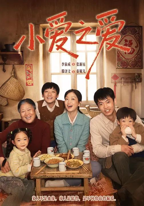 《小爱之爱(2026)》高清海报 免费在线观看