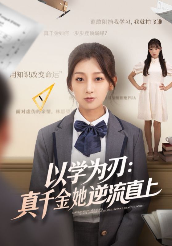 《以学为刃：真千金她逆流直上(2025)》高清海报 免费在线观看