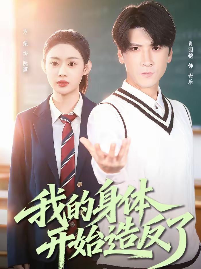 《我的身体开始造反了(2026)》高清海报 免费在线观看