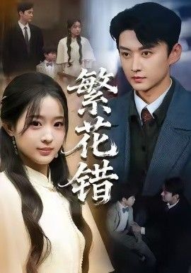 《繁花错(2026)》高清海报 免费在线观看