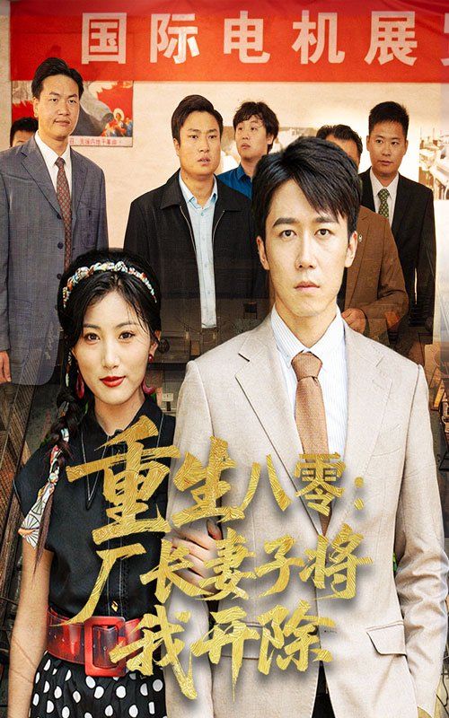 《重生八零厂长妻子将我开除(2025)》高清海报 免费在线观看