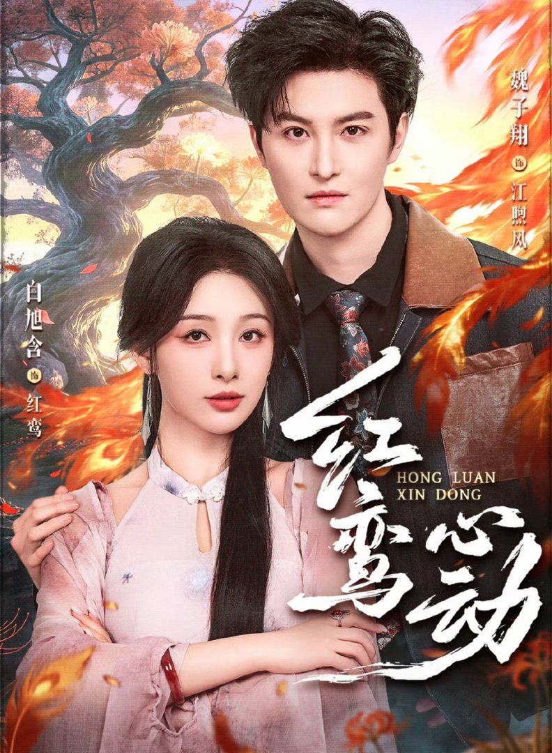 《红鸾心动(2026)》高清海报 免费在线观看
