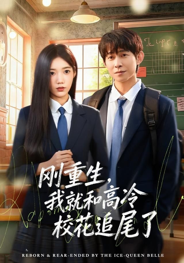 《刚重生，我就和高冷校花追尾了(2026)》高清海报 免费在线观看