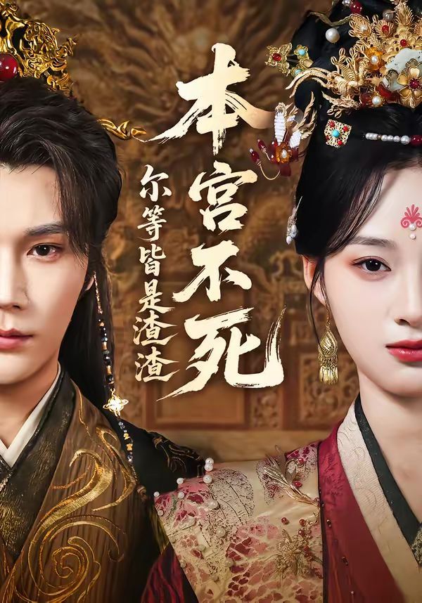 《本宫不死，尔等皆是渣渣(2026)》高清海报 免费在线观看