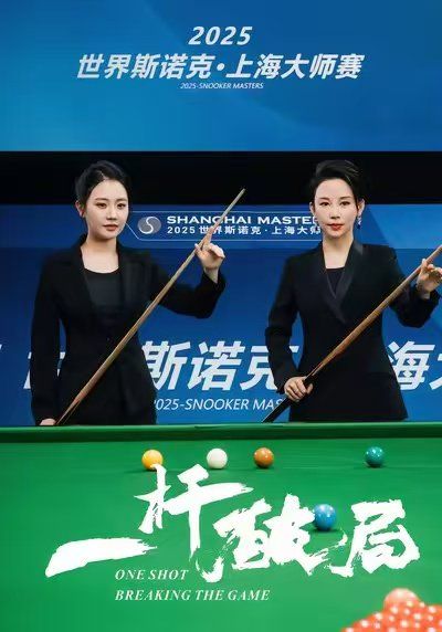 《一杆破局(2025)》高清海报 免费在线观看