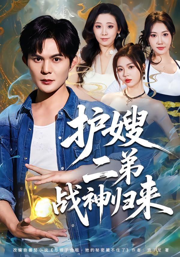 《护嫂二弟战神归来(2026)》高清海报 免费在线观看