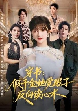 《穿书：假千金她觉醒了反向读心术(2026)》高清海报 免费在线观看